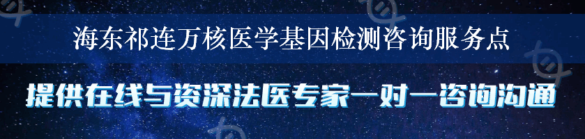 海东祁连万核医学基因检测咨询服务点